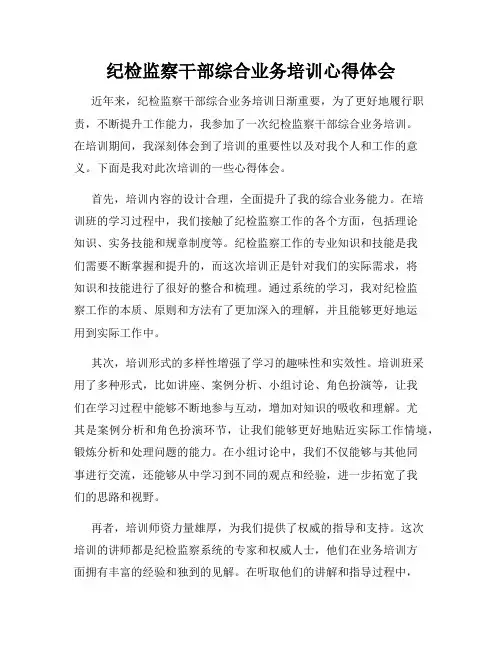 纪检监察干部综合业务培训心得体会