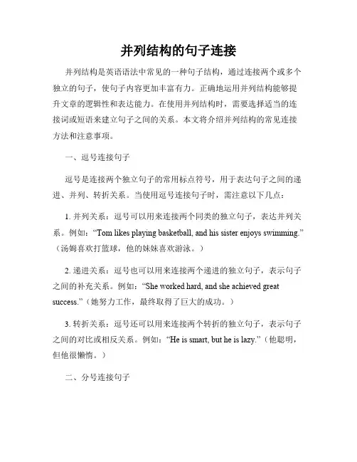 并列结构的句子连接