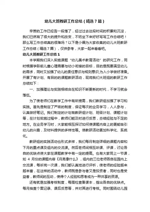 幼儿大班教研工作总结（精选7篇）
