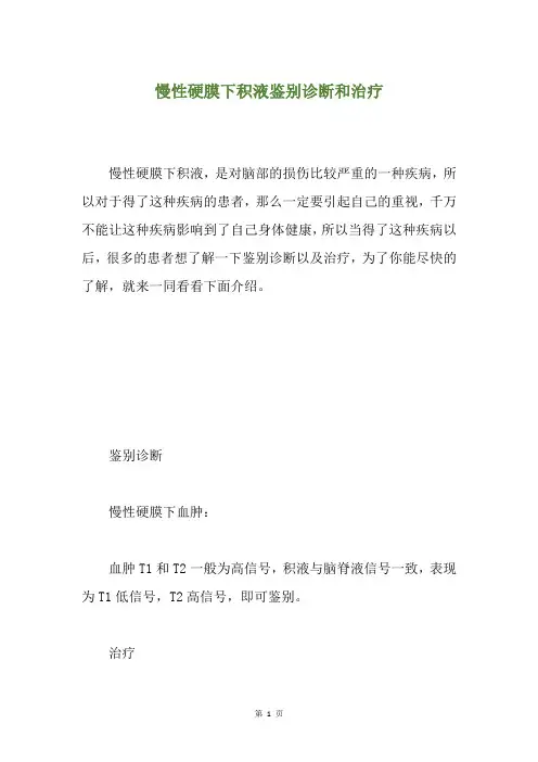 慢性硬膜下积液鉴别诊断和治疗