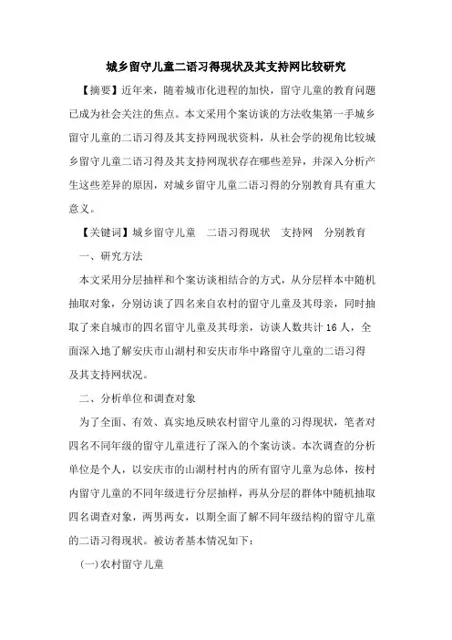 城乡留守儿童二语习得现状及其支持网比较研究[论文]