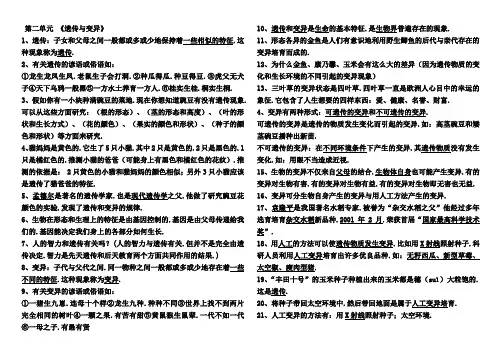 苏教版六年级下册科学第二单元-《遗传与变异》知识点
