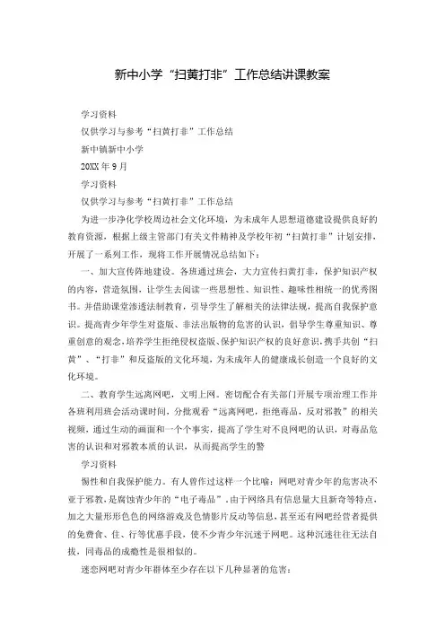 新中小学“扫黄打非”工作总结讲课教案