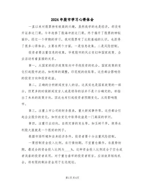 2024年股市学习心得体会(2篇)