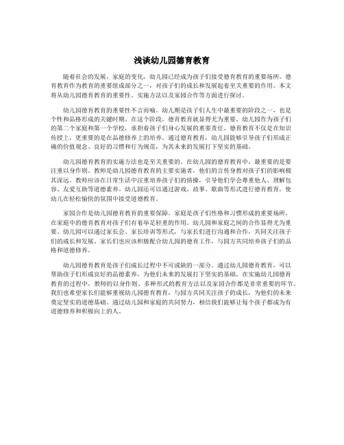 浅谈幼儿园德育教育