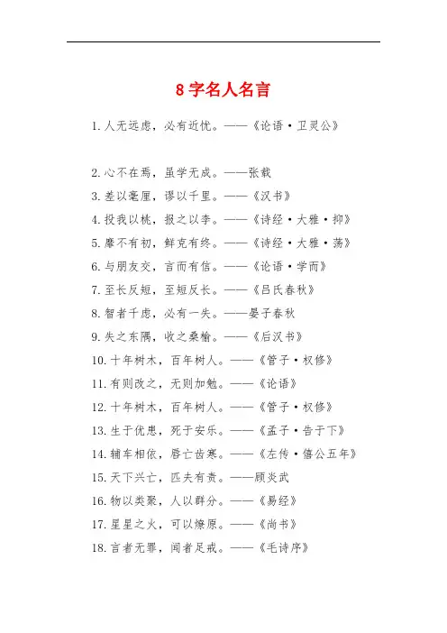 8字名人名言