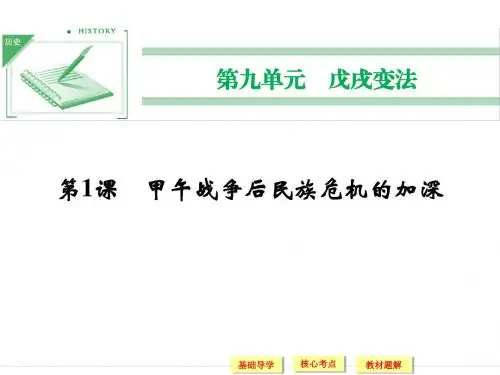 高中历史人教版选修一9.1-甲午战争后民族危机的加深-课件(人教版选修1)
