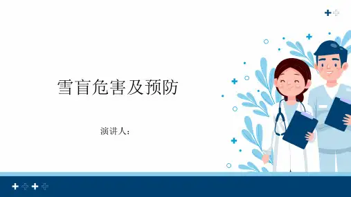 雪盲危害及预防