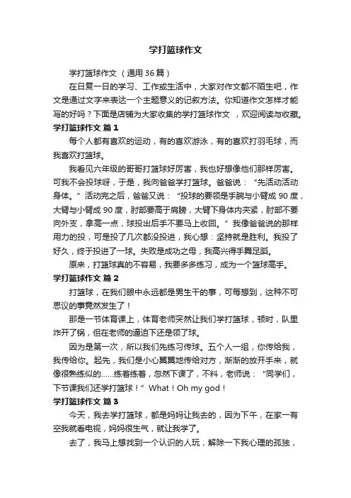 学打篮球作文