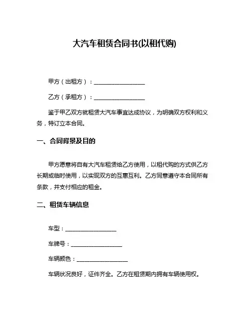 大汽车租赁合同书(以租代购)