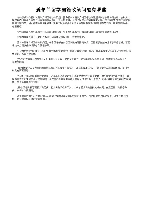 爱尔兰留学国籍政策问题有哪些
