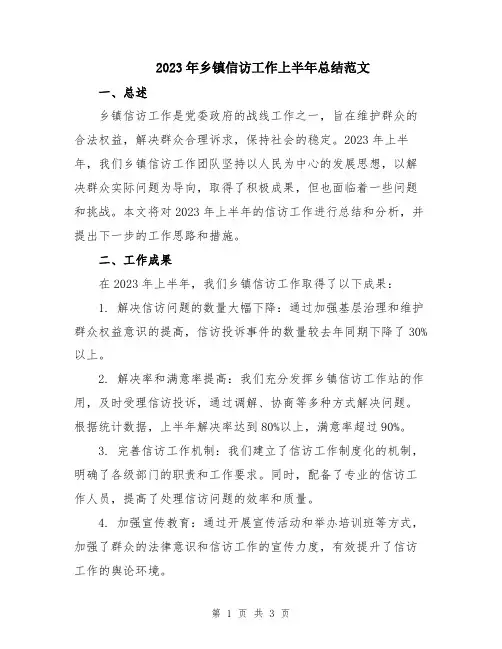 2023年乡镇信访工作上半年总结范文