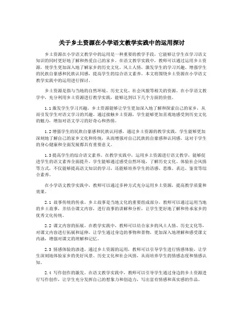 关于乡土资源在小学语文教学实践中的运用探讨