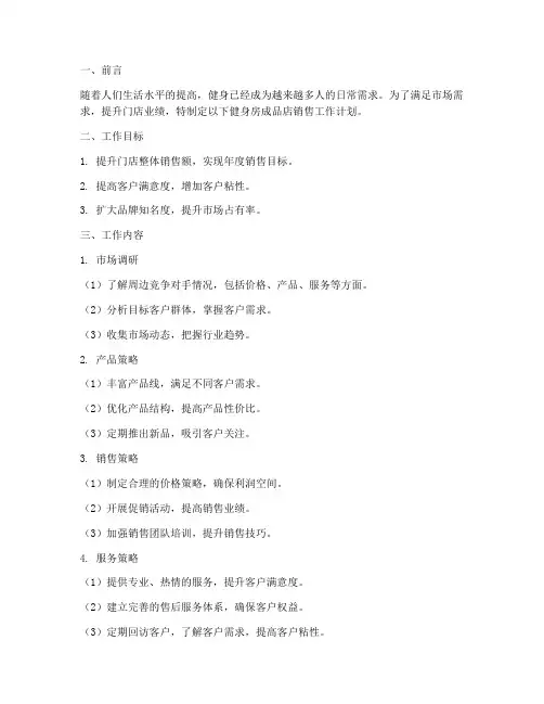 健身房成品店销售工作计划
