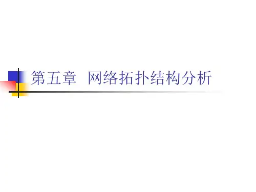 通信网理论分析基础(苏驷希)(北京邮电大学)  ch5_网络拓扑结构分析