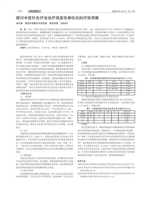 探讨中医针灸疗法治疗强直性脊柱炎的疗效观察