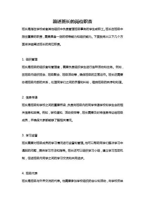 简述班长的岗位职责