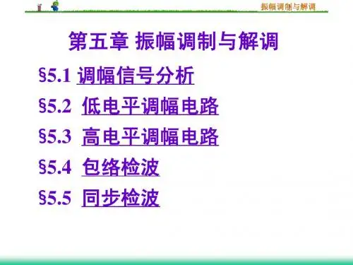 第5章 振幅调制与解调