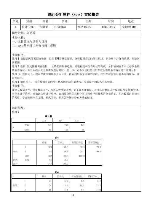 Spss上机报告1讲解