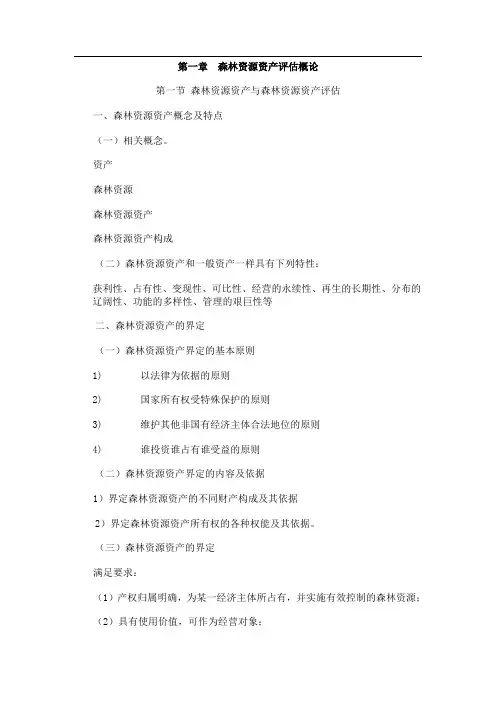 森林资源资产评估(福建农林大学)