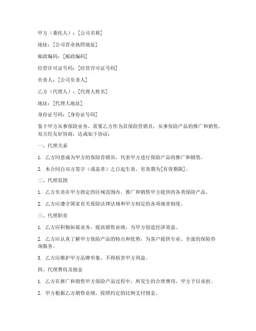 保险营销员的代理劳务合同