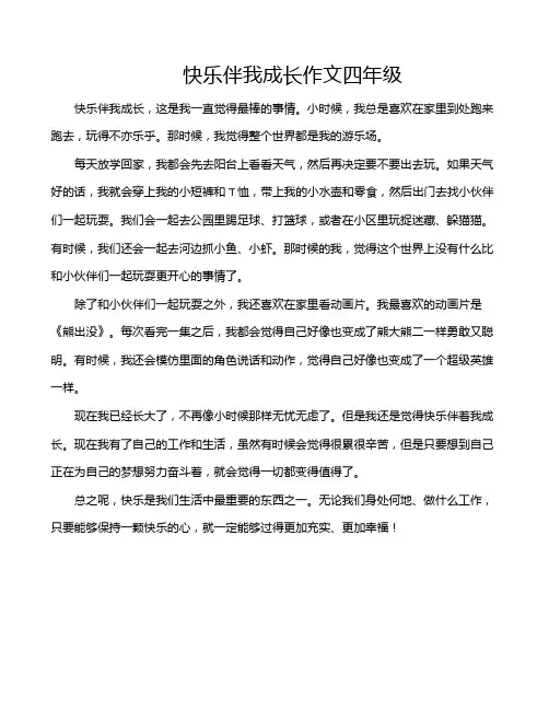 快乐伴我成长作文四年级