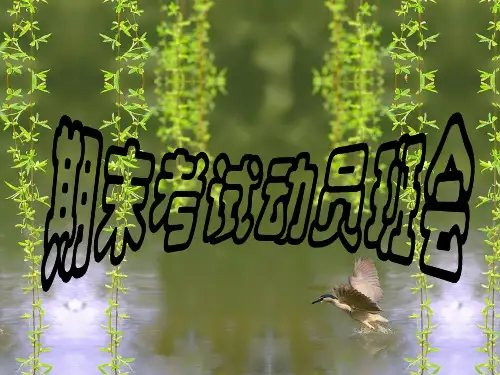 期末考试总动员--班会课件