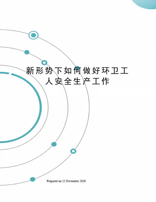 新形势下如何做好环卫工人安全生产工作