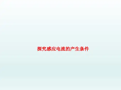 探究感应电流的产生条件 课件
