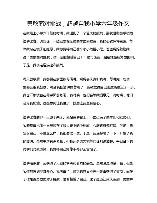 勇敢面对挑战,超越自我小学六年级作文