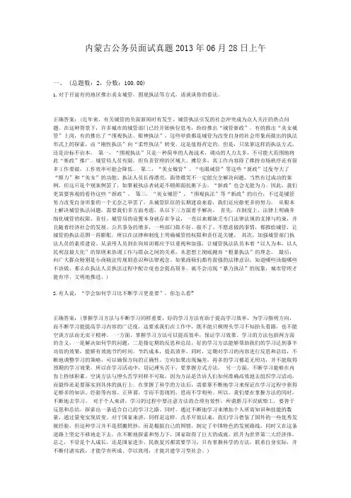  内蒙古公务员面试真题2013年06月28日上午