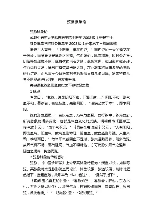弦脉脉象论