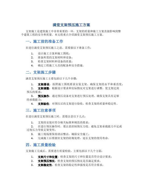 满堂支架预压施工方案