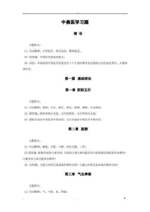 中兽医各章要点