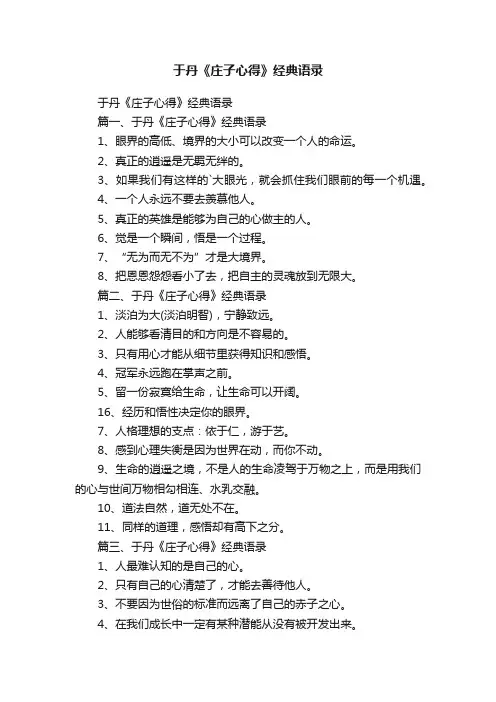 于丹《庄子心得》经典语录