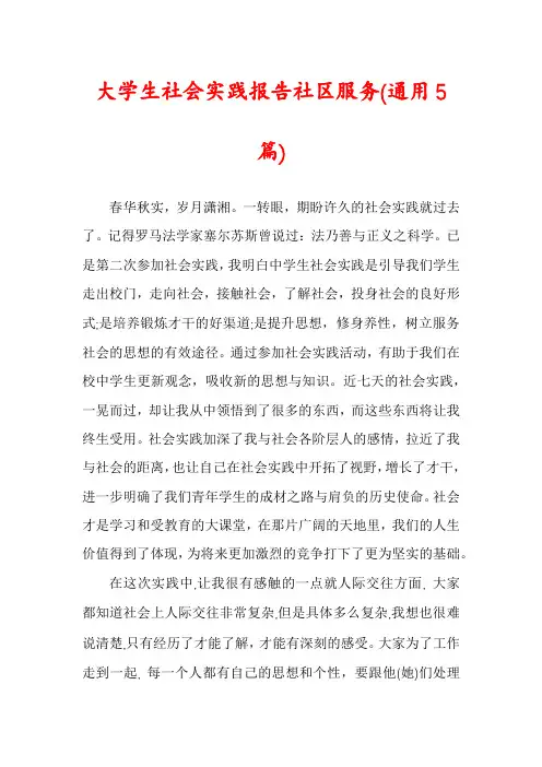 大学生社会实践报告社区服务(通用5篇)