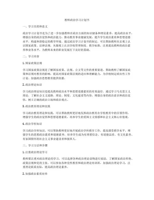 教师政治学习计划书