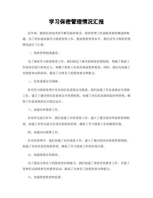 学习保密管理情况汇报