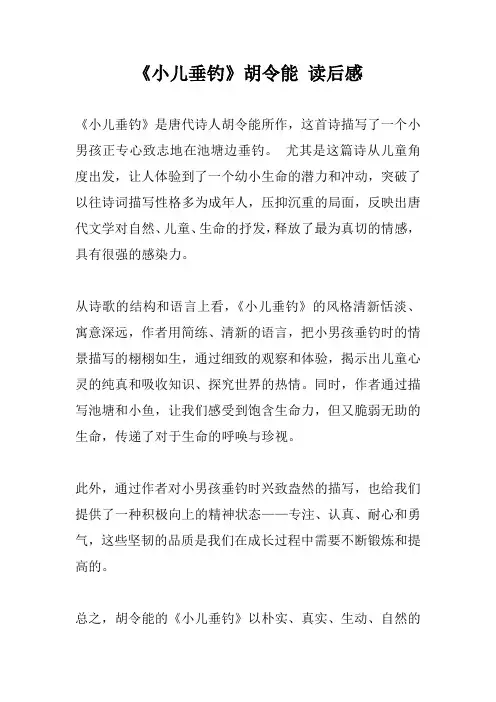 《小儿垂钓》胡令能 读后感