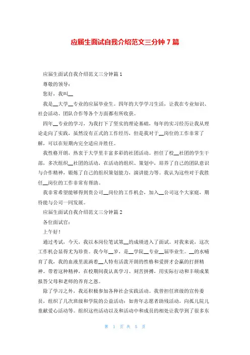 应届生面试自我介绍范文三分钟7篇