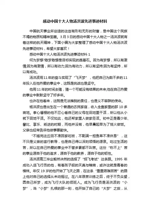 感动中国十大人物汤洪波先进事迹材料