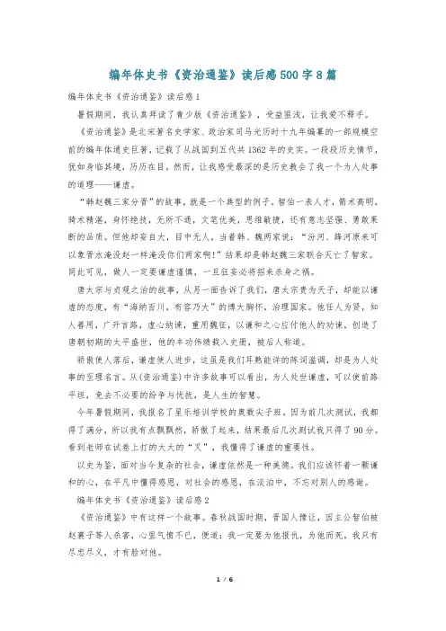 编年体史书《资治通鉴》读后感500字8篇