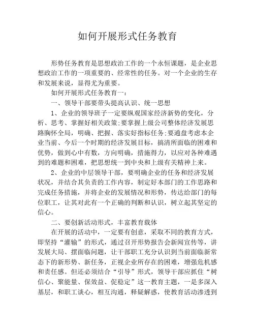 如何开展形式任务教育