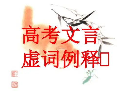 18个文言虚词