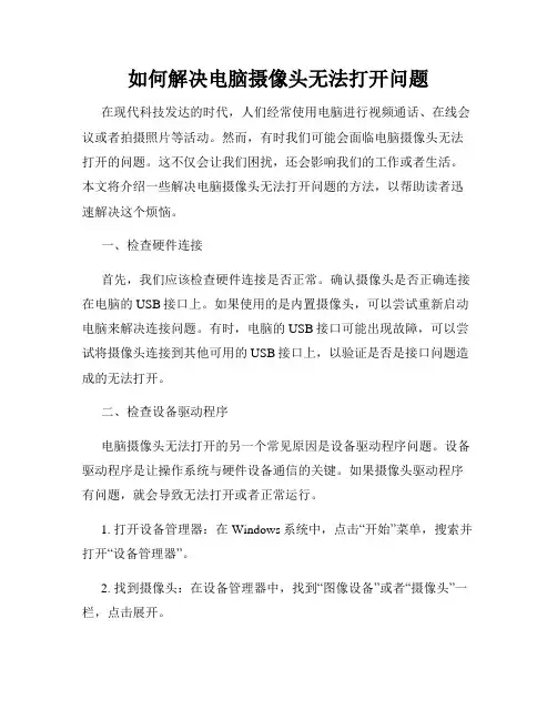 如何解决电脑摄像头无法打开问题