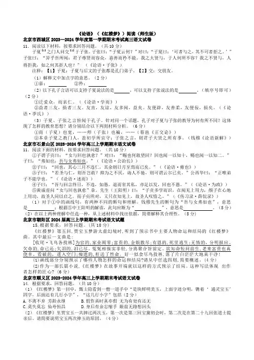 2024届北京市高三上期末语文分类汇编(师生版)：《论语》(《红楼梦》)阅读
