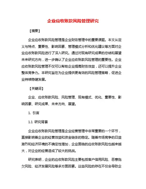 企业应收账款风险管理研究