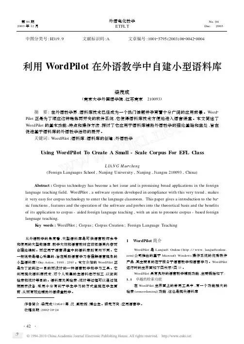 利用WordPilot在外语教学中自建小型语料库