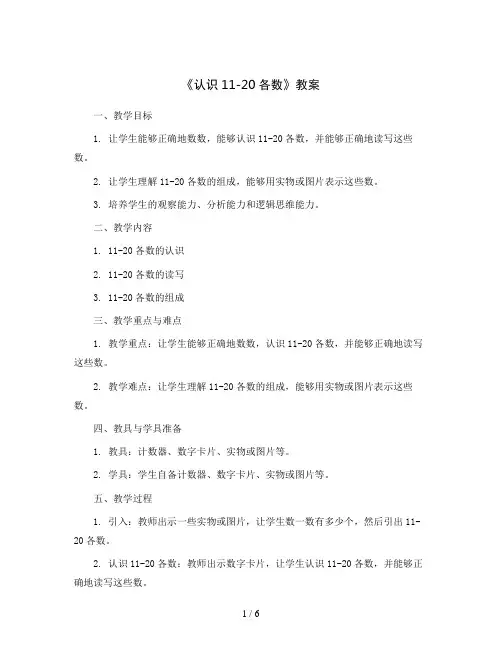 《认识11-20各数》(教案)一年级上册数学苏教版