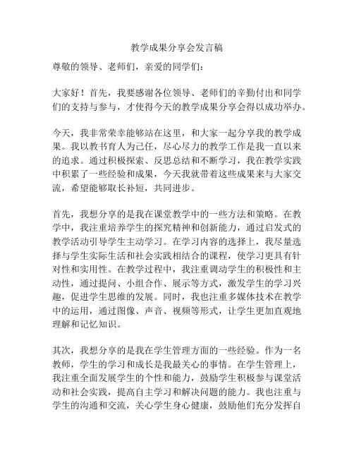 教学成果分享会发言稿